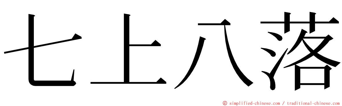 七上八落 ming font