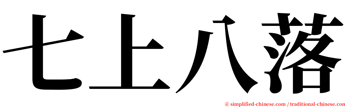 七上八落 serif font