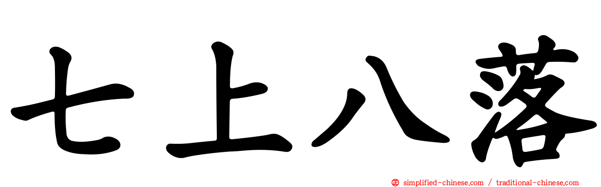 七上八落