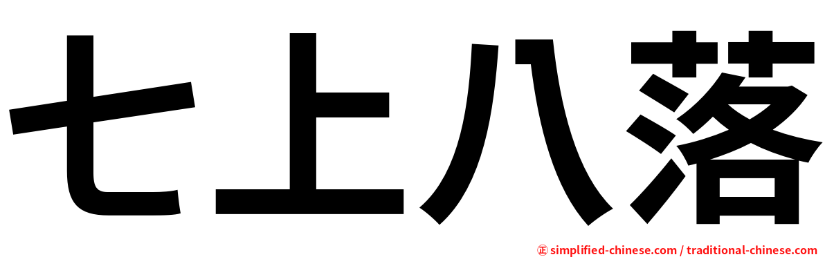 七上八落