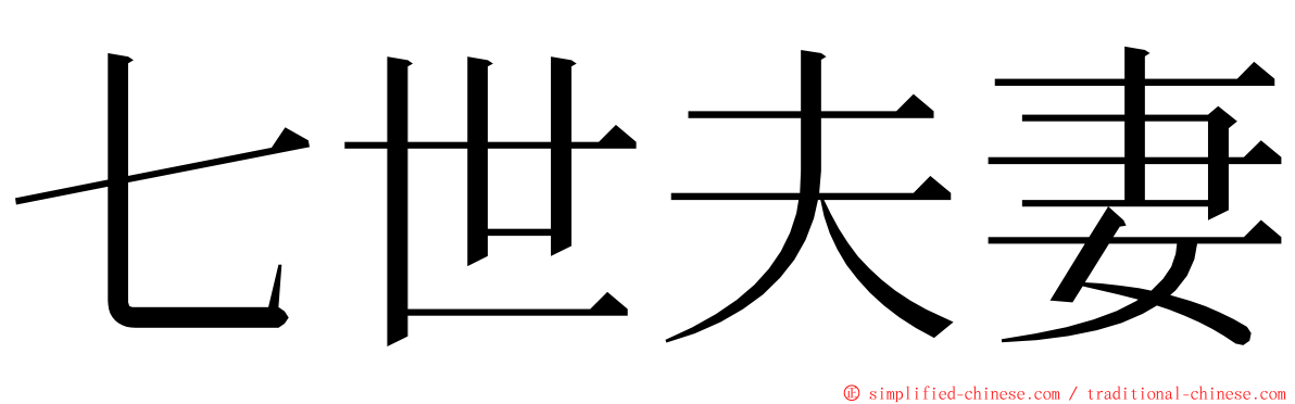 七世夫妻 ming font