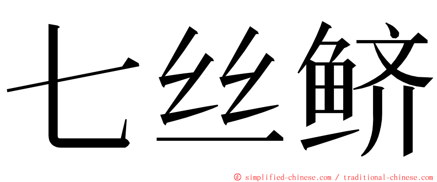 七丝鲚 ming font