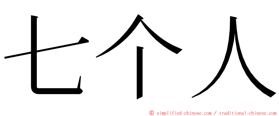 七个人 ming font