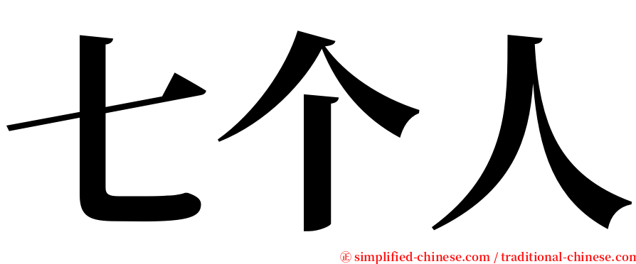 七个人 serif font