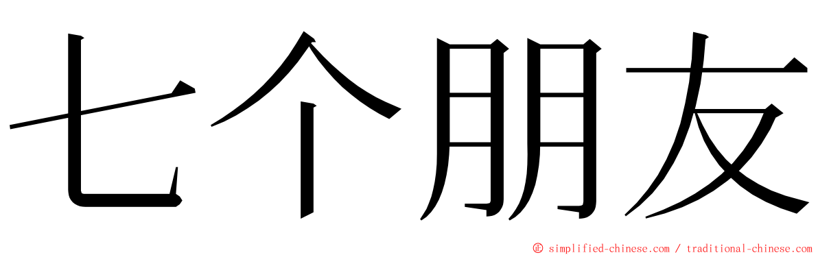 七个朋友 ming font