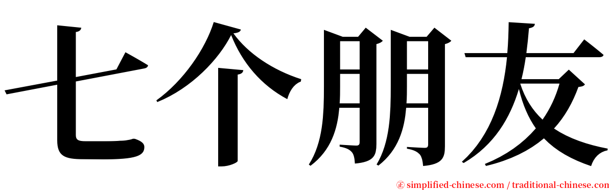 七个朋友 serif font