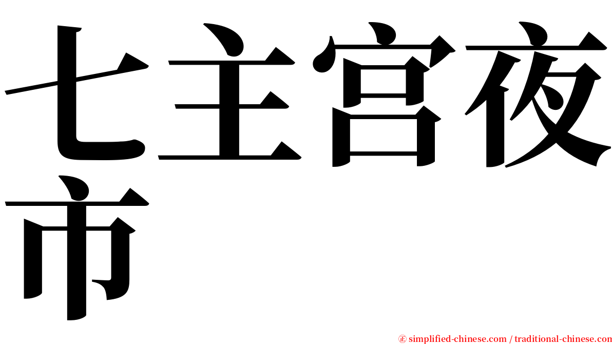 七主宫夜市 serif font