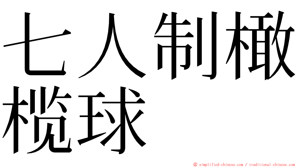 七人制橄榄球 ming font