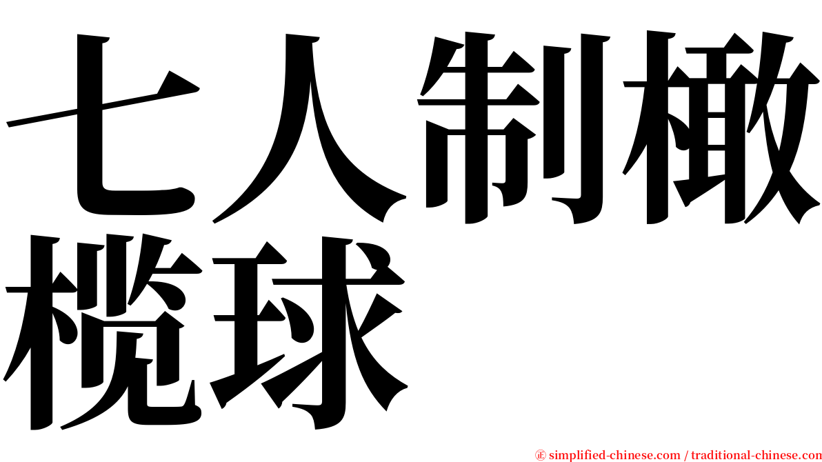 七人制橄榄球 serif font