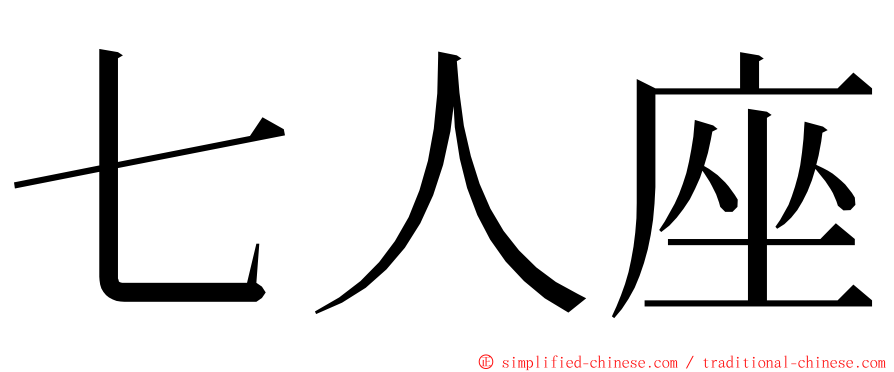 七人座 ming font