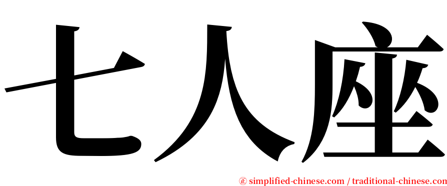 七人座 serif font