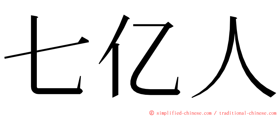 七亿人 ming font