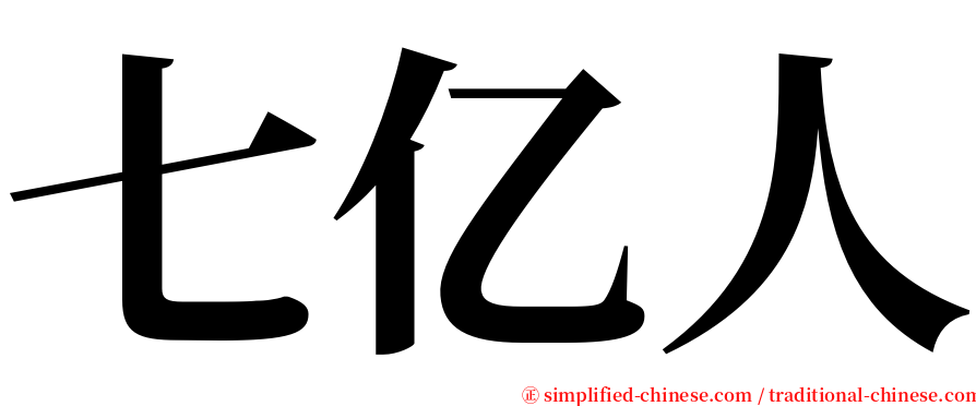 七亿人 serif font