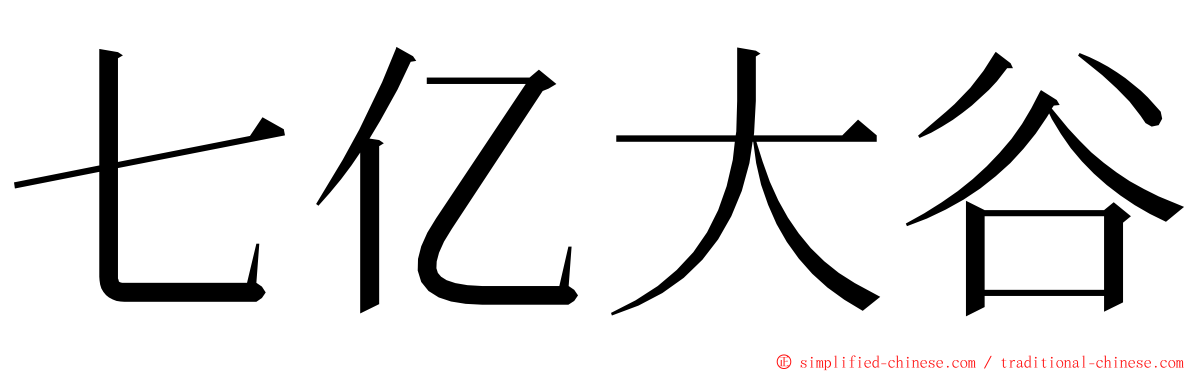 七亿大谷 ming font