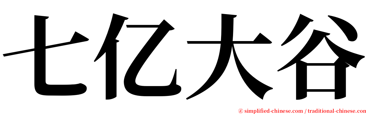 七亿大谷 serif font