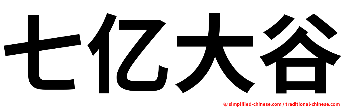 七亿大谷