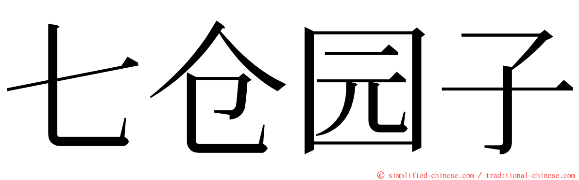 七仓园子 ming font