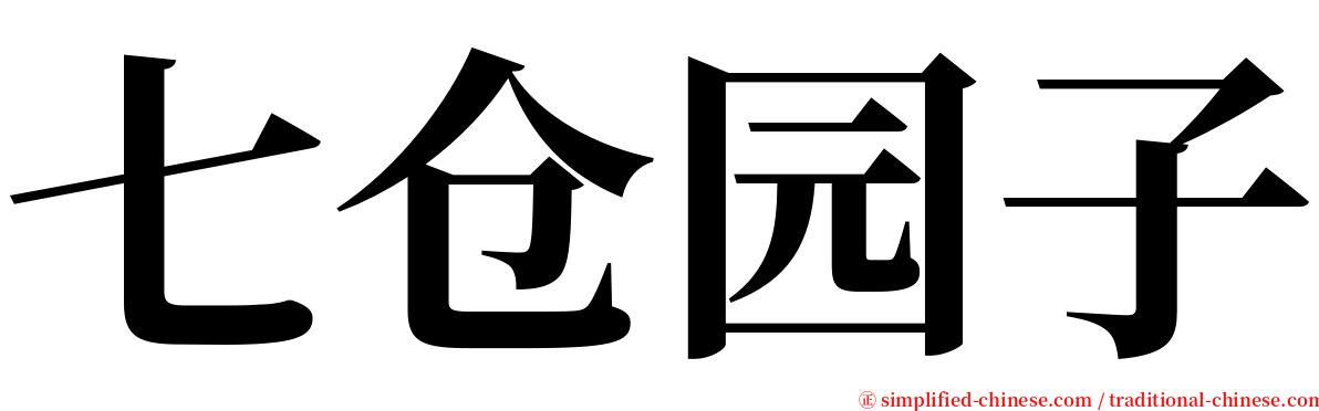 七仓园子 serif font