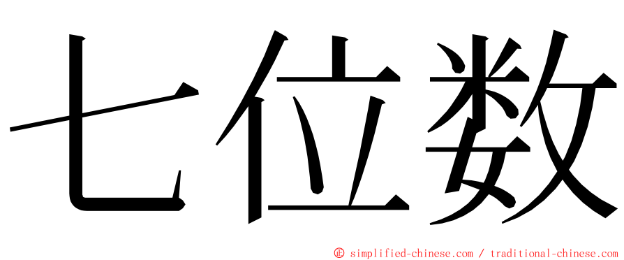 七位数 ming font