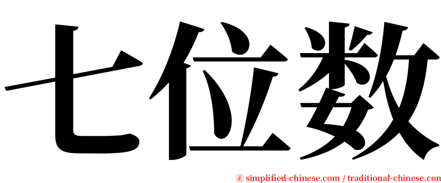 七位数 serif font