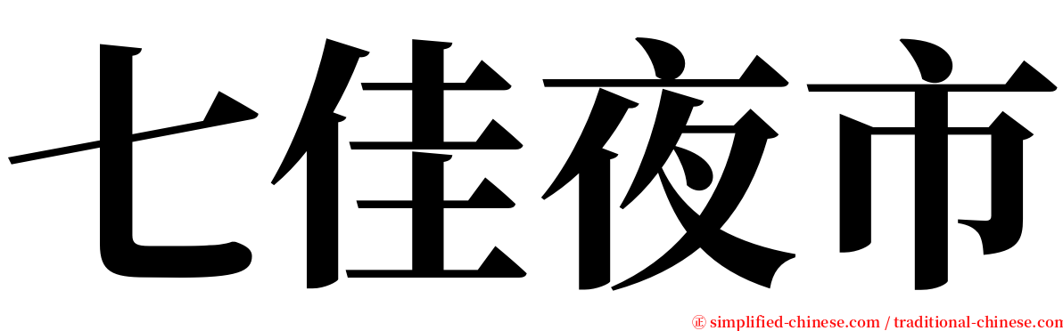 七佳夜市 serif font