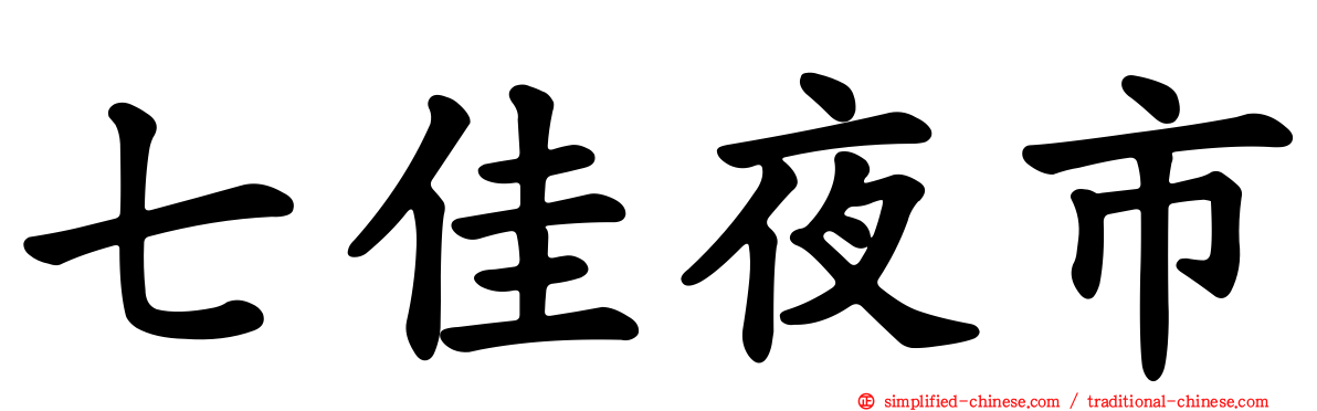 七佳夜市