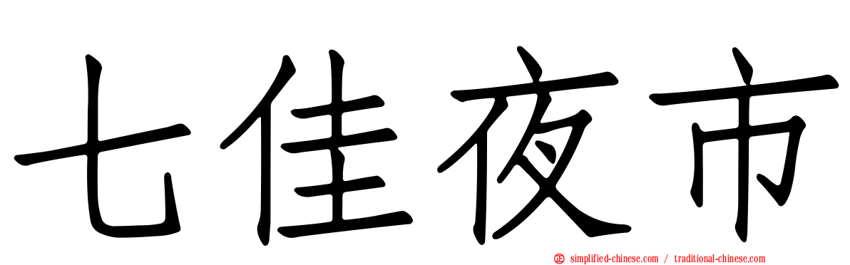 七佳夜市