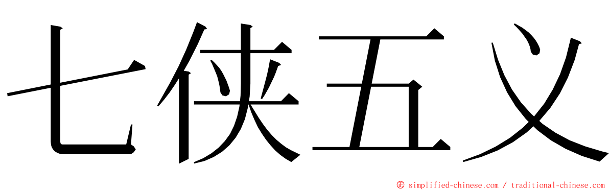 七侠五义 ming font