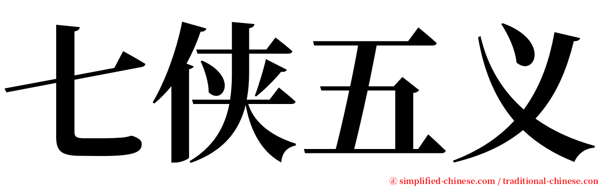 七侠五义 serif font