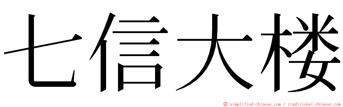 七信大楼 ming font