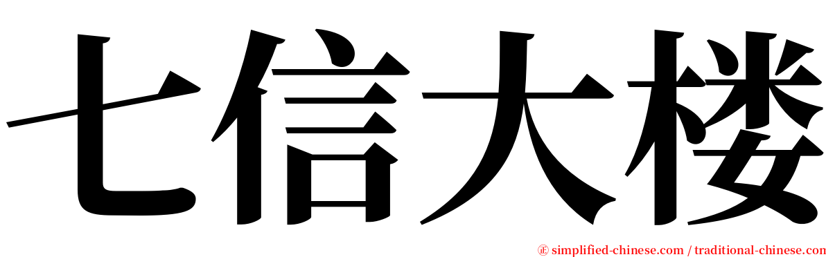 七信大楼 serif font