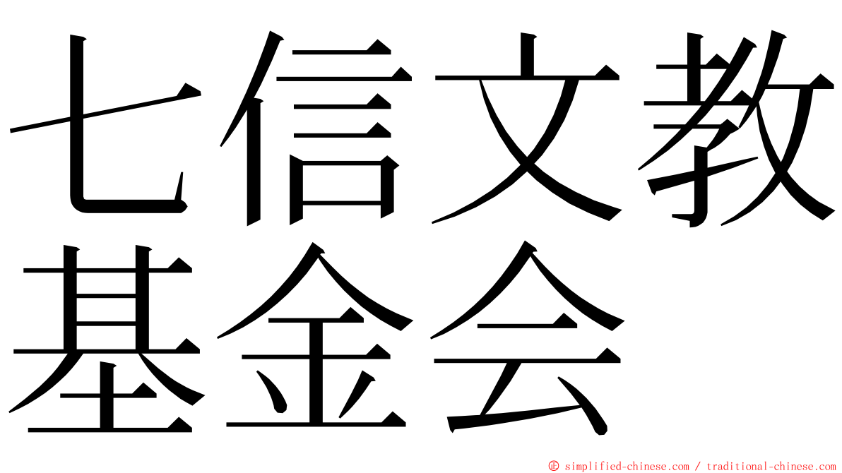 七信文教基金会 ming font