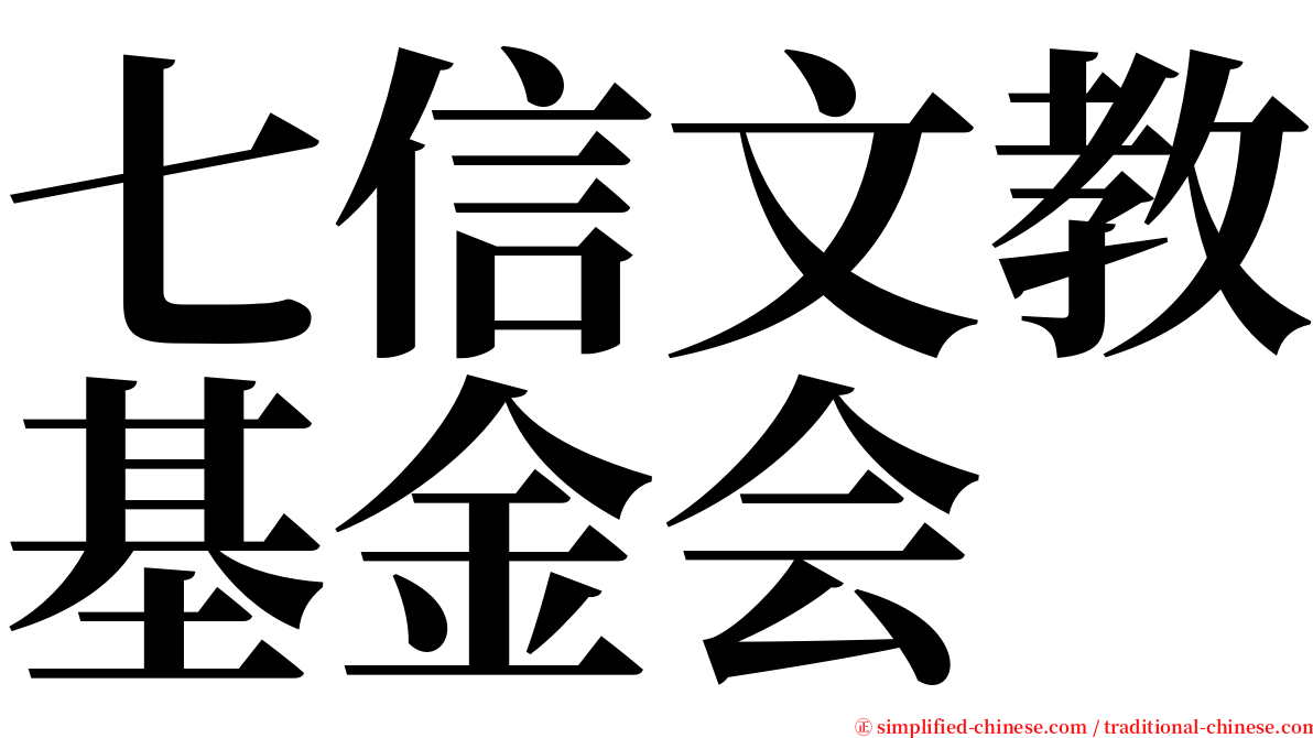 七信文教基金会 serif font