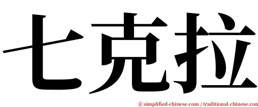 七克拉 serif font