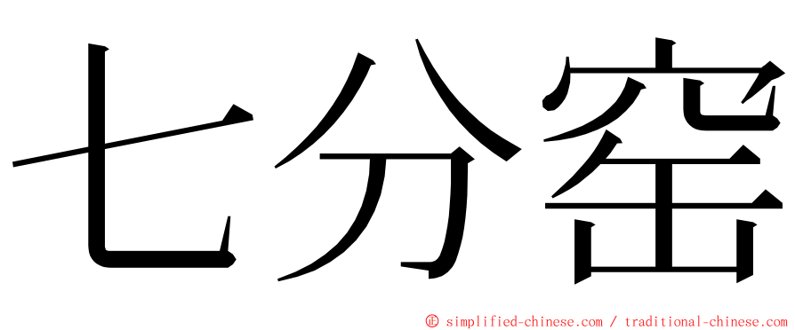 七分窑 ming font