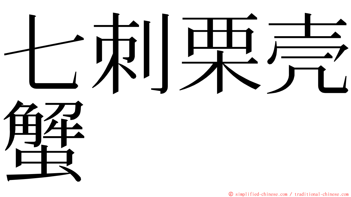 七刺栗壳蟹 ming font