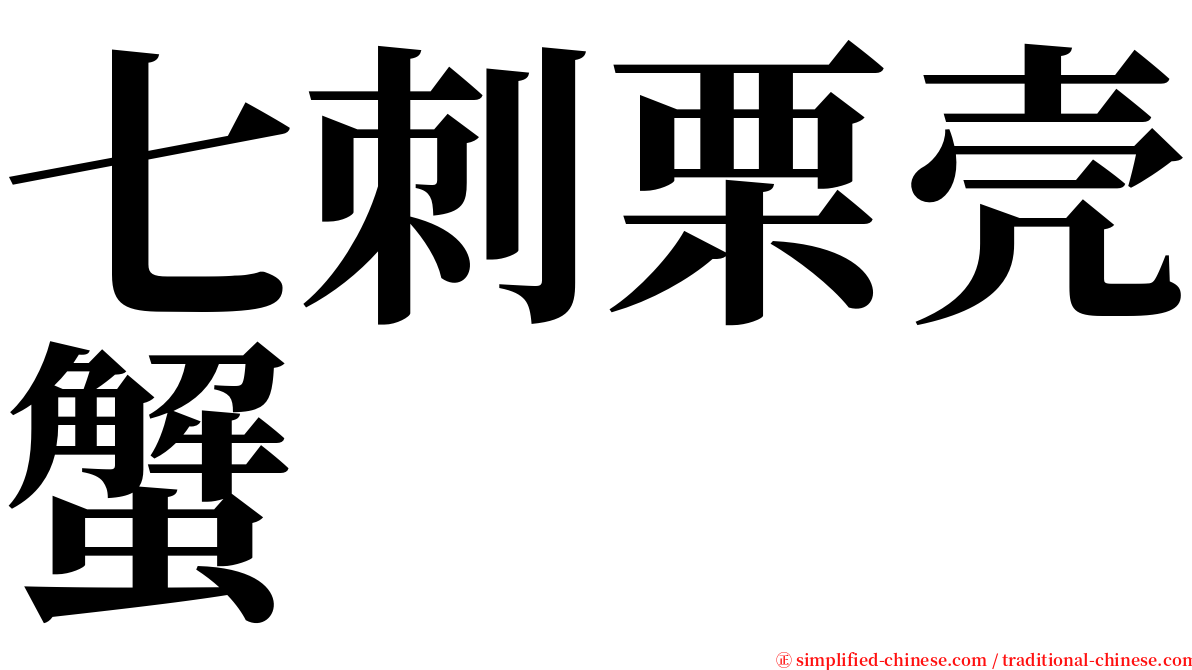 七刺栗壳蟹 serif font