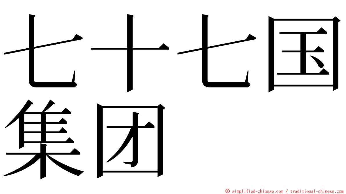 七十七国集团 ming font