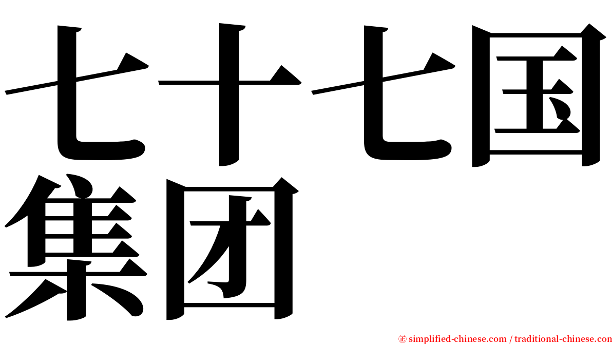 七十七国集团 serif font