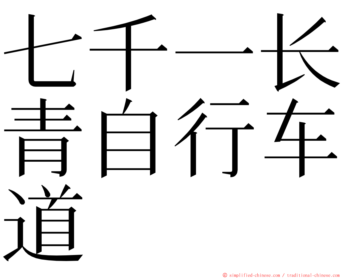 七千一长青自行车道 ming font