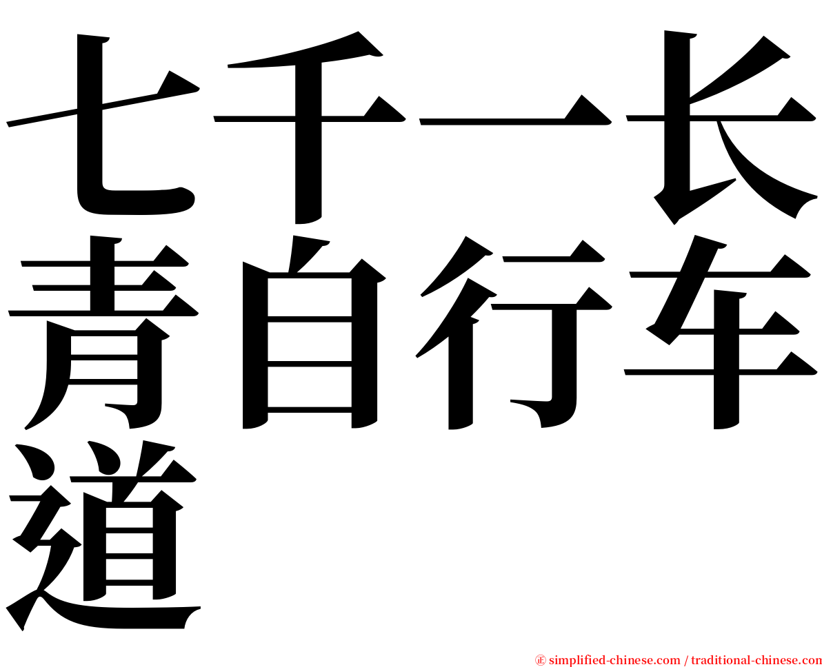 七千一长青自行车道 serif font