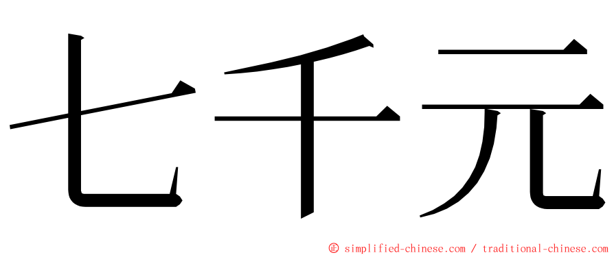 七千元 ming font