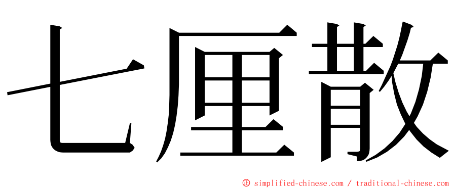 七厘散 ming font