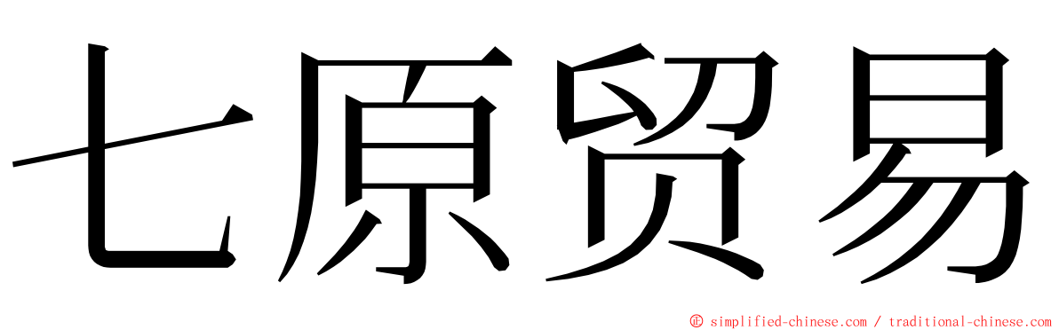 七原贸易 ming font