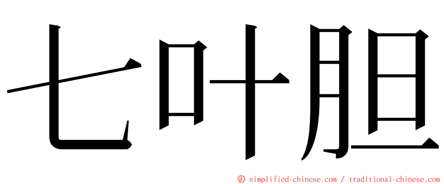 七叶胆 ming font