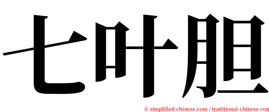 七叶胆 serif font