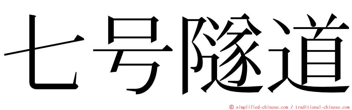 七号隧道 ming font