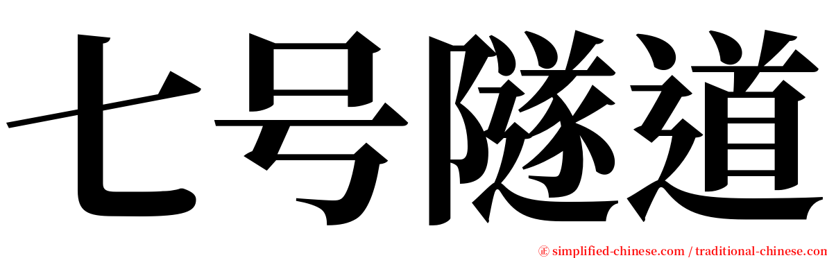 七号隧道 serif font