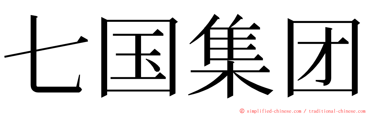 七国集团 ming font