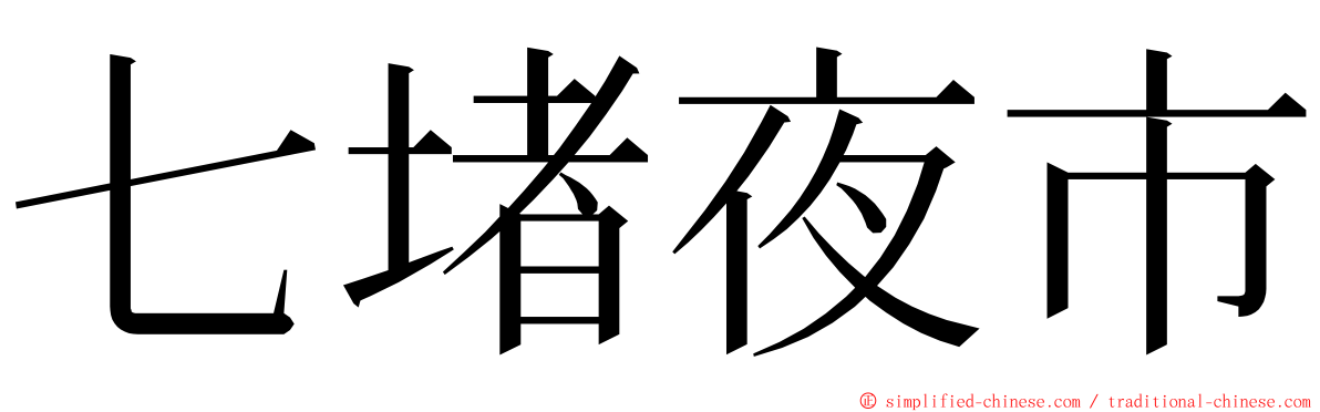 七堵夜市 ming font